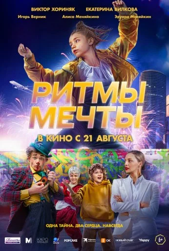 Ритмы мечты (2025)